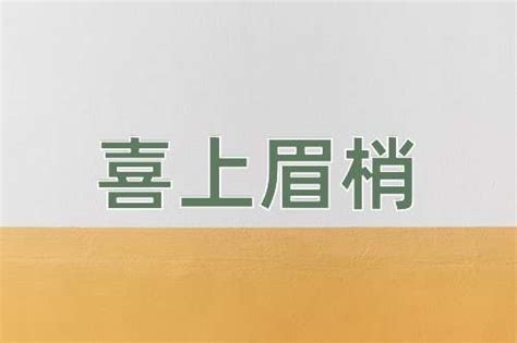 喜上眉梢|喜上眉梢的解释